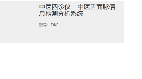 都康中医仪器之中医四诊仪