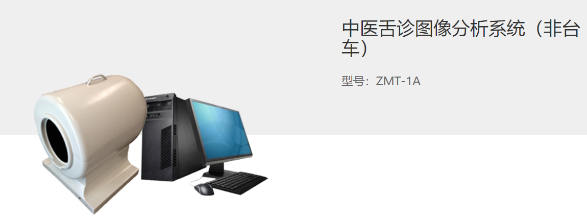 中医舌面诊断新帮手，舌诊图像分析系统