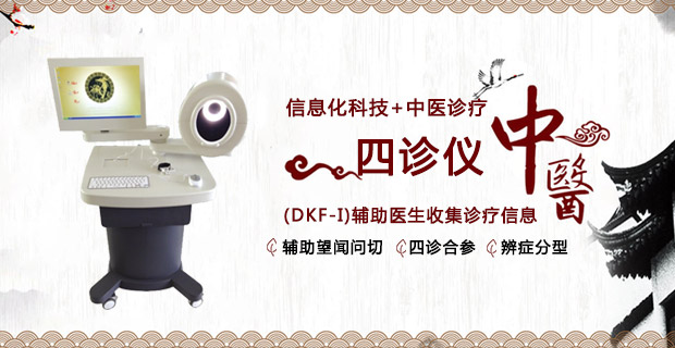 中医四诊仪