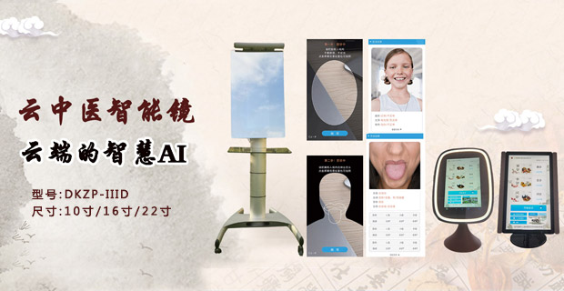 云中医智能镜